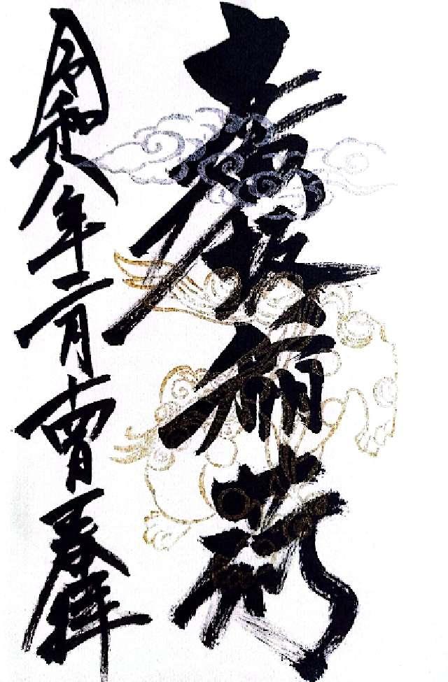 廣坂稲荷神社(石浦神社境内)の御朱印4