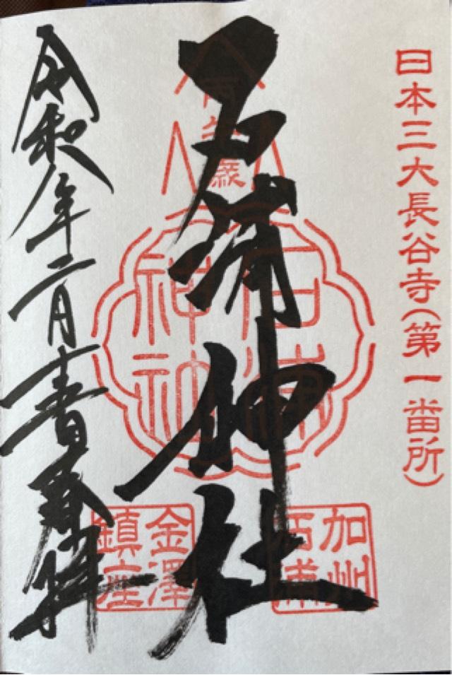廣坂稲荷神社(石浦神社境内)の御朱印3