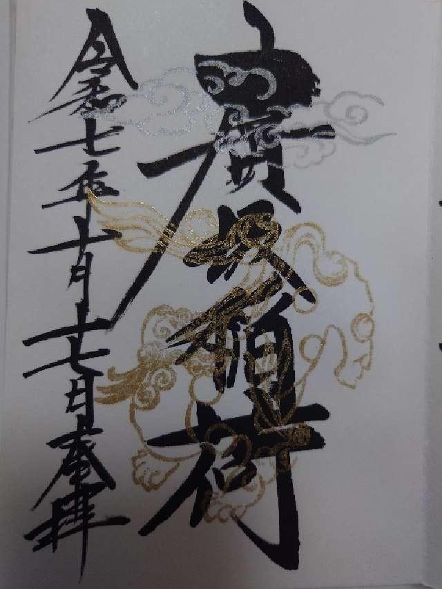 廣坂稲荷神社(石浦神社境内)の御朱印2