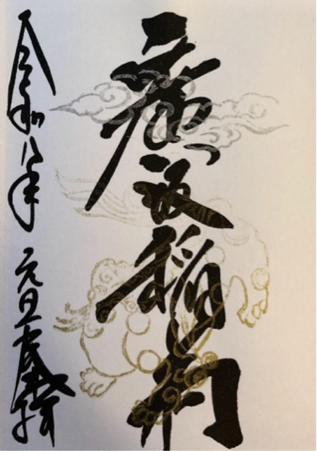 廣坂稲荷神社(石浦神社境内)の御朱印1