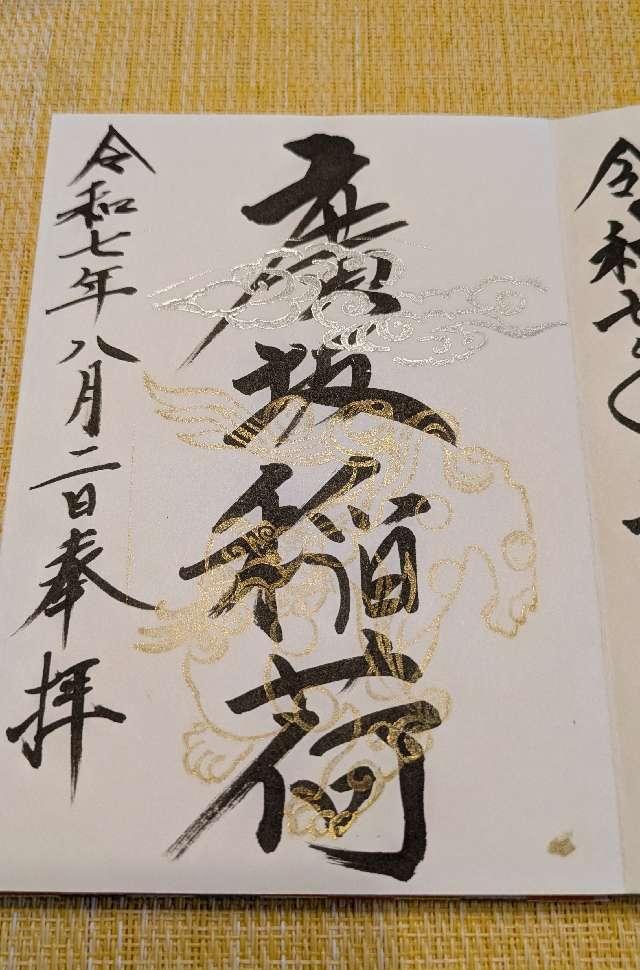 廣坂稲荷神社(石浦神社境内)の御朱印1