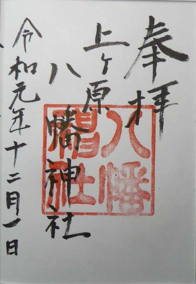 八幡神社（上ケ原八幡神社）の御朱印5