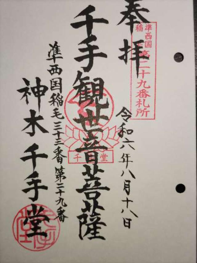 神木千手堂の御朱印1