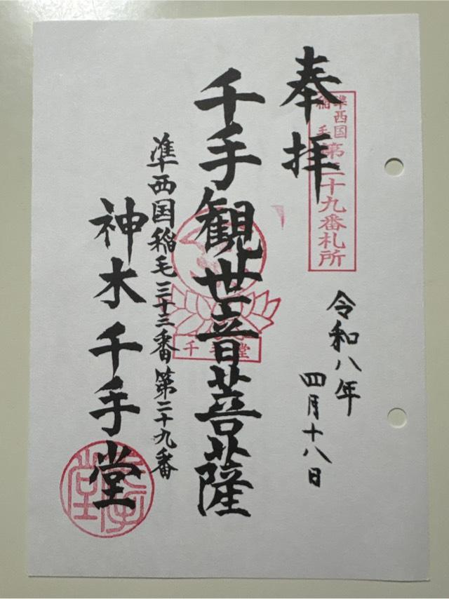 神木千手堂の御朱印1