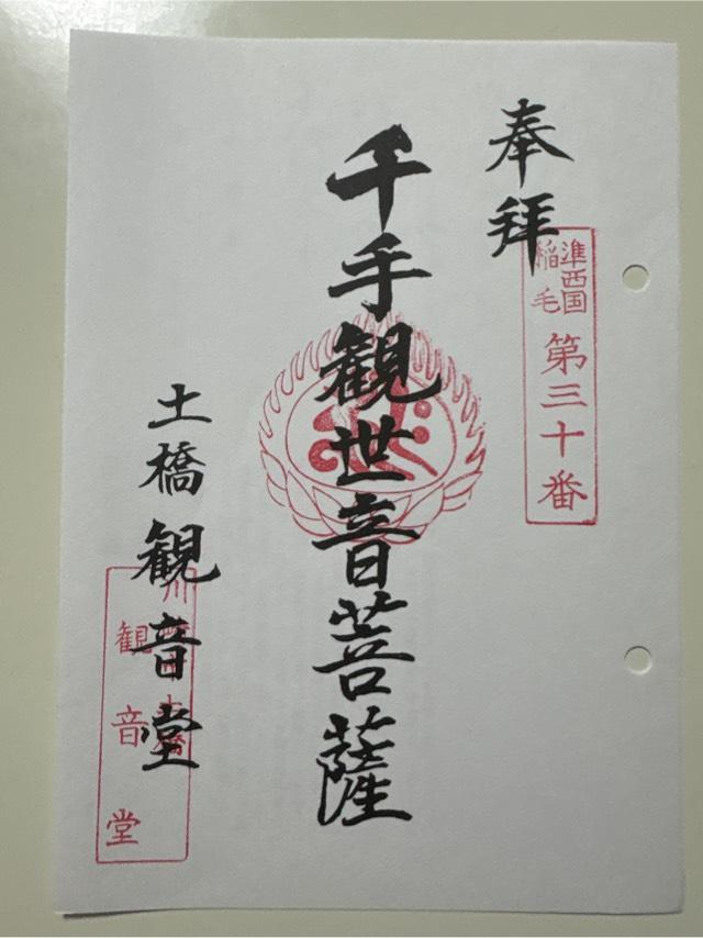土橋観音堂の御朱印1