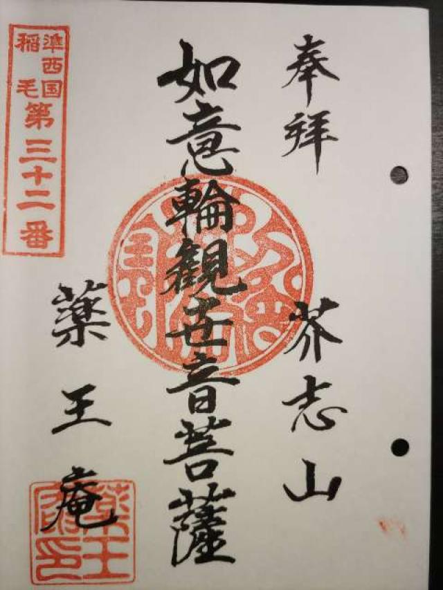 薬王庵の御朱印2