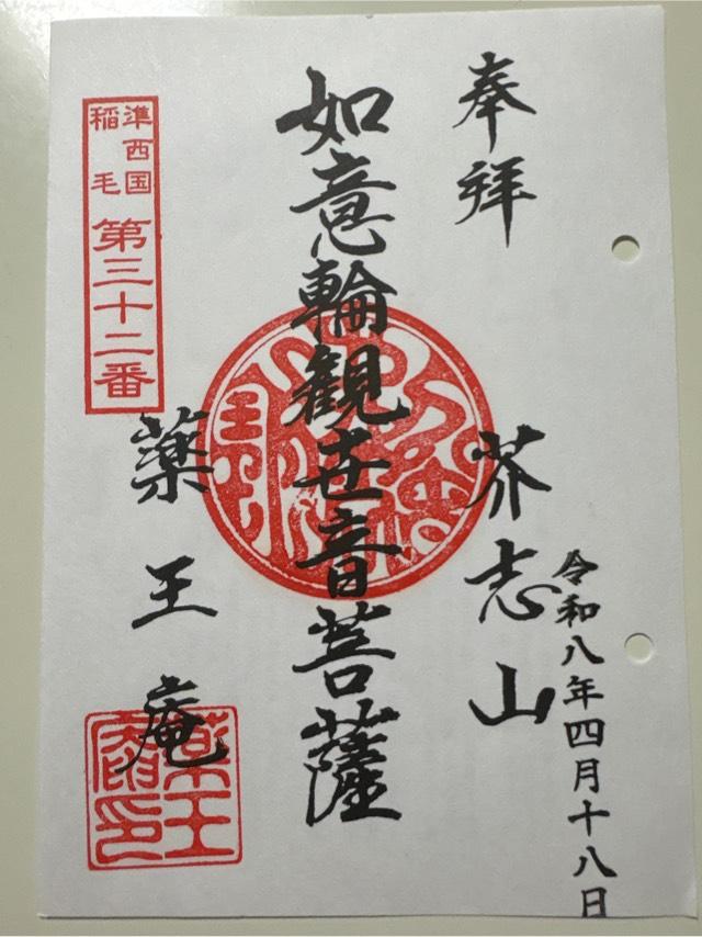 薬王庵の御朱印2