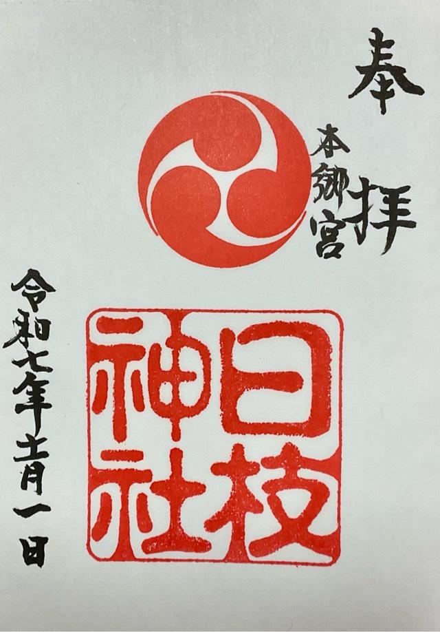 日枝神社の御朱印1