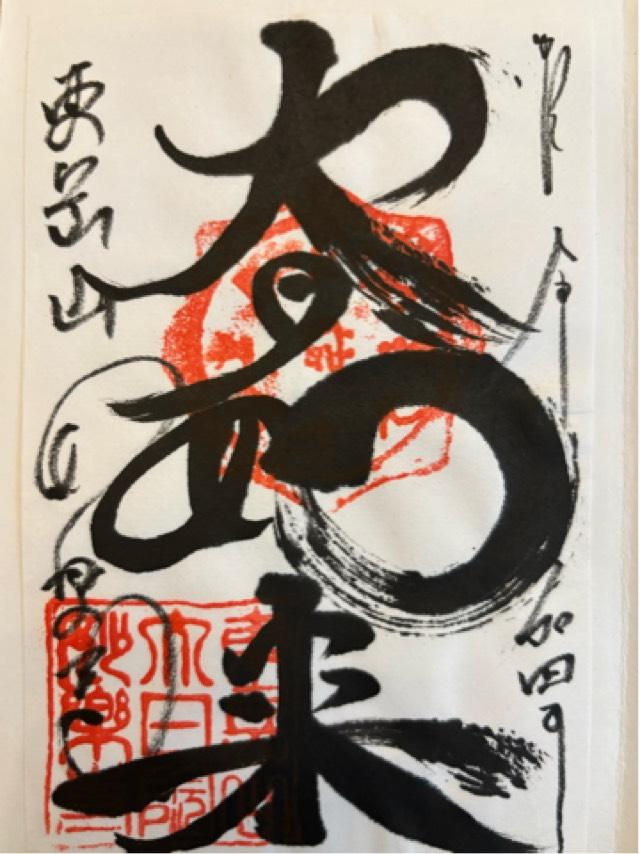 妙楽寺の御朱印2