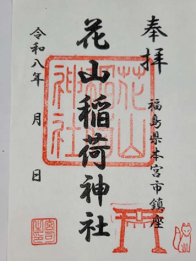 古峯神社(花山稲荷神社)の御朱印1