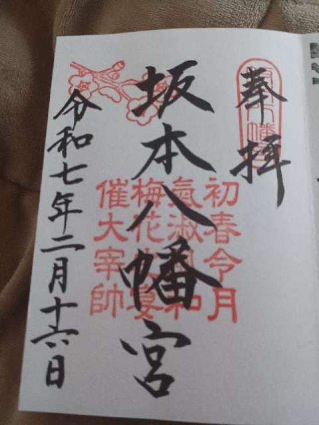 坂本八幡宮の御朱印4