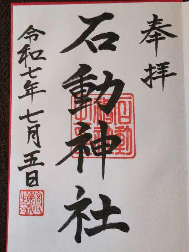 石動神社の御朱印1