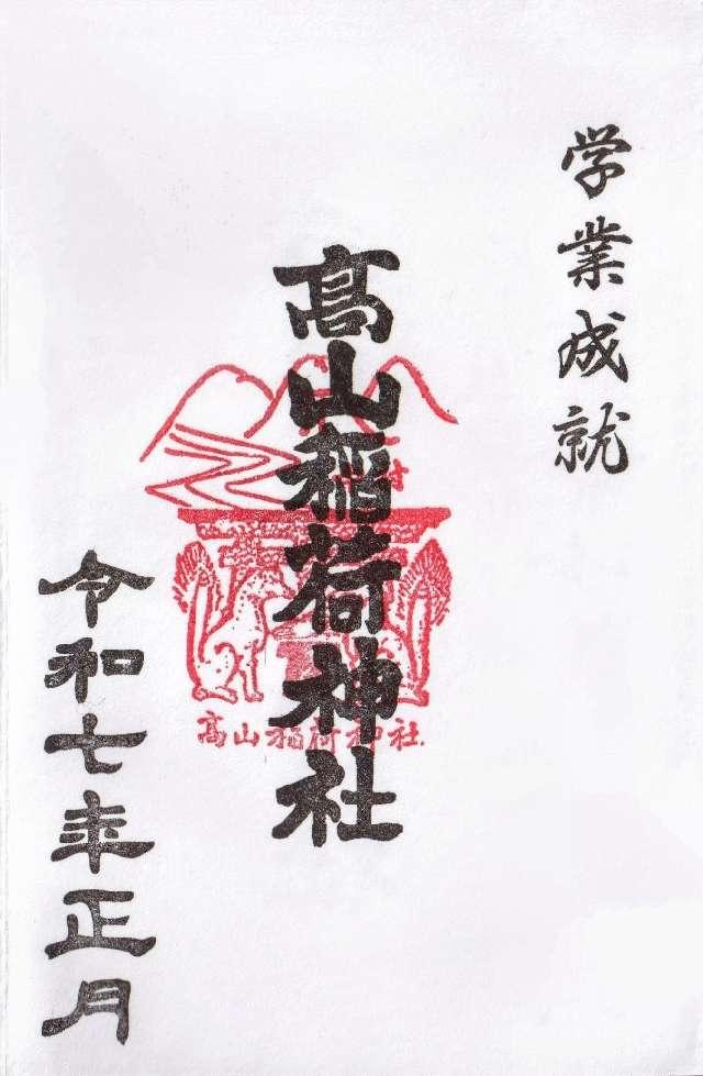 高山稲荷神社の御朱印1