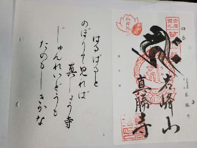 岩峰山 真勝寺の御朱印1