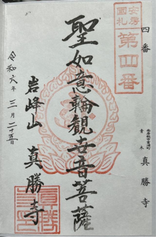 岩峰山 真勝寺の御朱印3