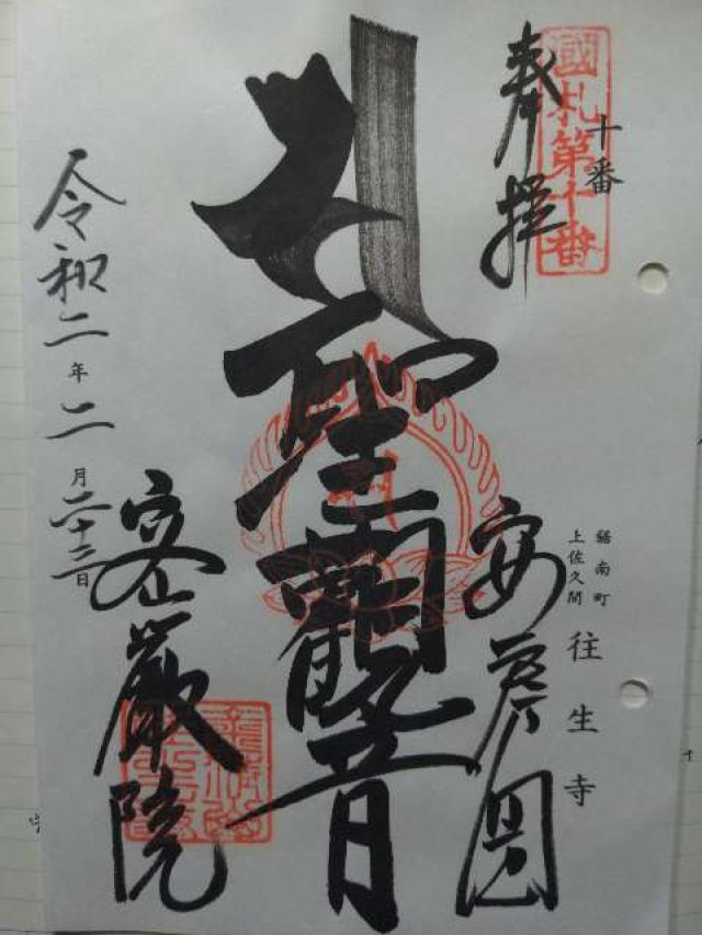 往生寺 密厳院の御朱印3