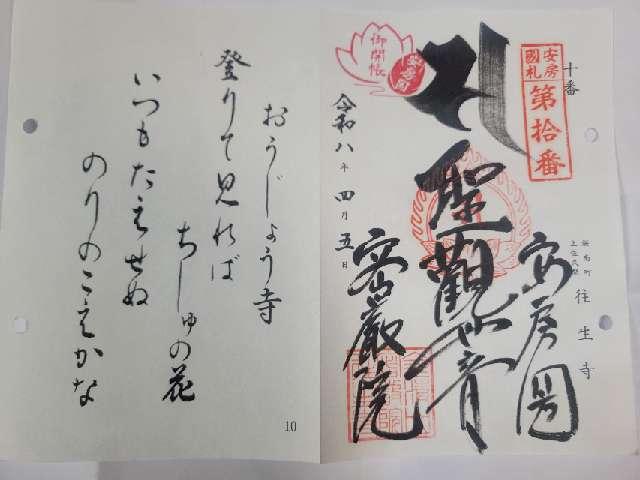 往生寺 密厳院の御朱印1