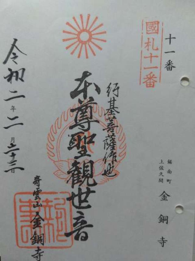 寿雲山 金銅寺の御朱印3