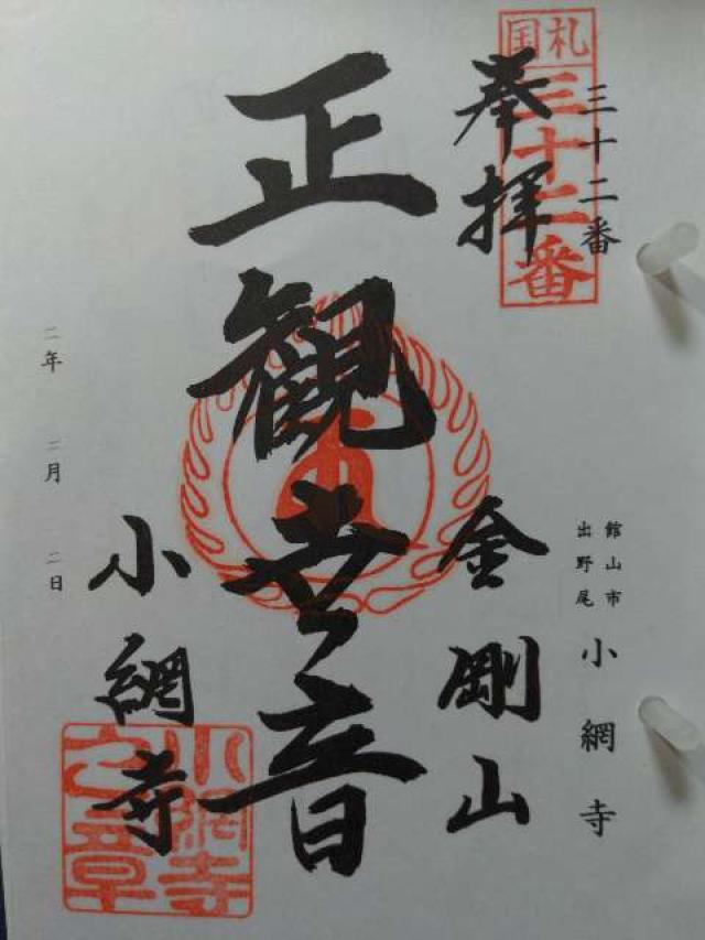 金剛山 小網寺の御朱印3