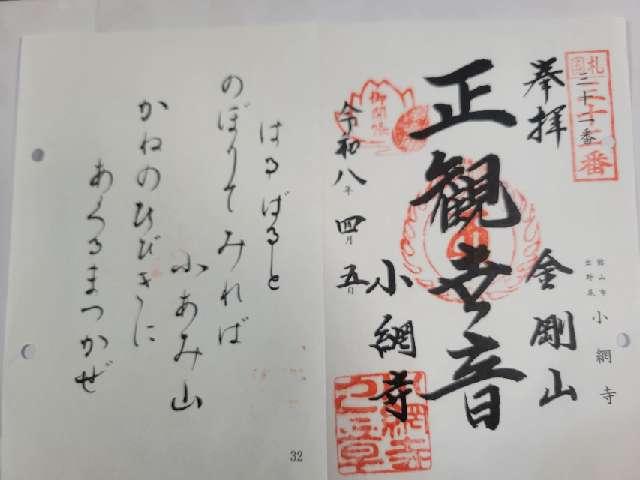 金剛山 小網寺の御朱印1