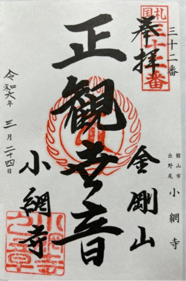 金剛山 小網寺の御朱印2
