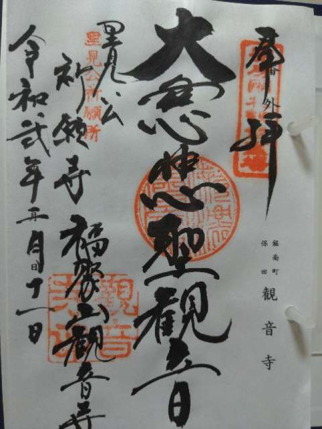 福聚山 観音寺の御朱印3