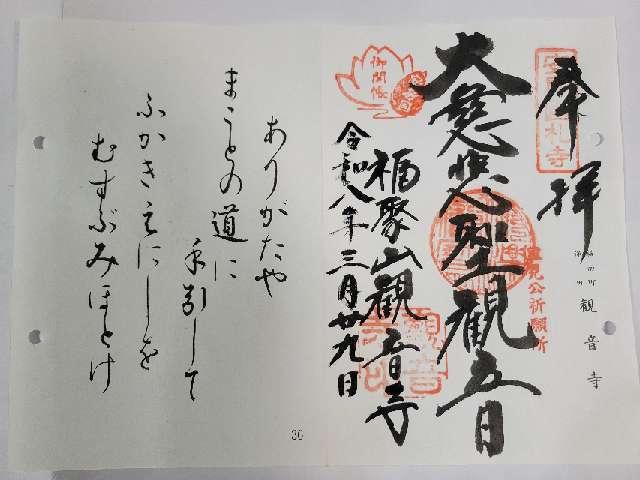 福聚山 観音寺の御朱印1