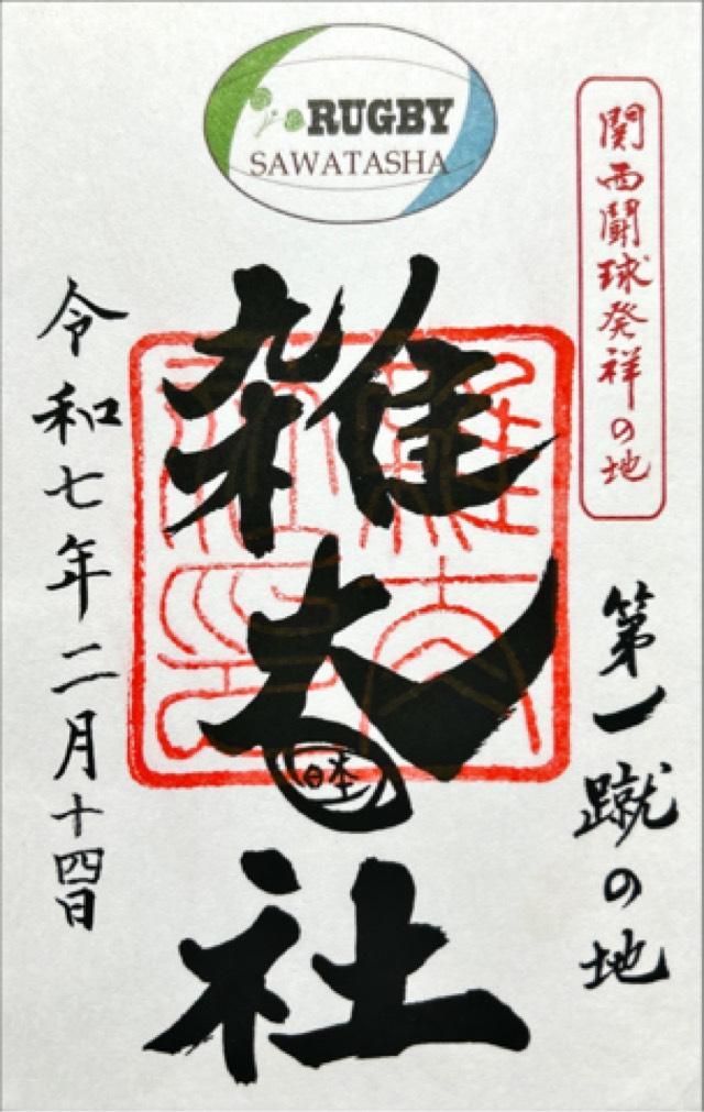 雑太社（下鴨神社末社）の御朱印2