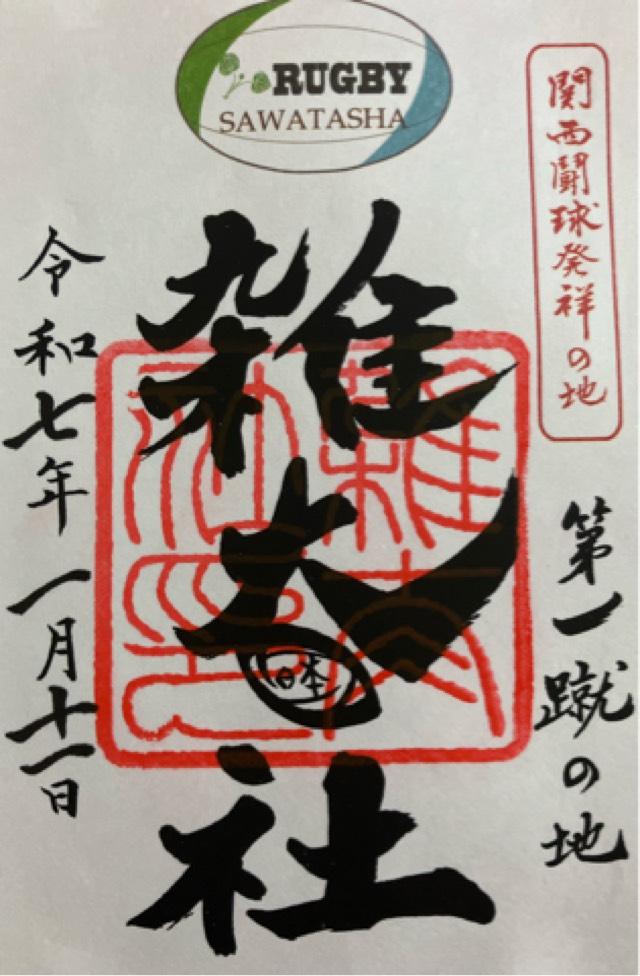 雑太社（下鴨神社末社）の御朱印3