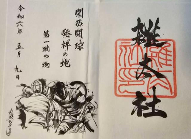 雑太社（下鴨神社末社）の御朱印5