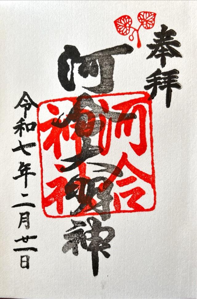雑太社（下鴨神社末社）の御朱印1