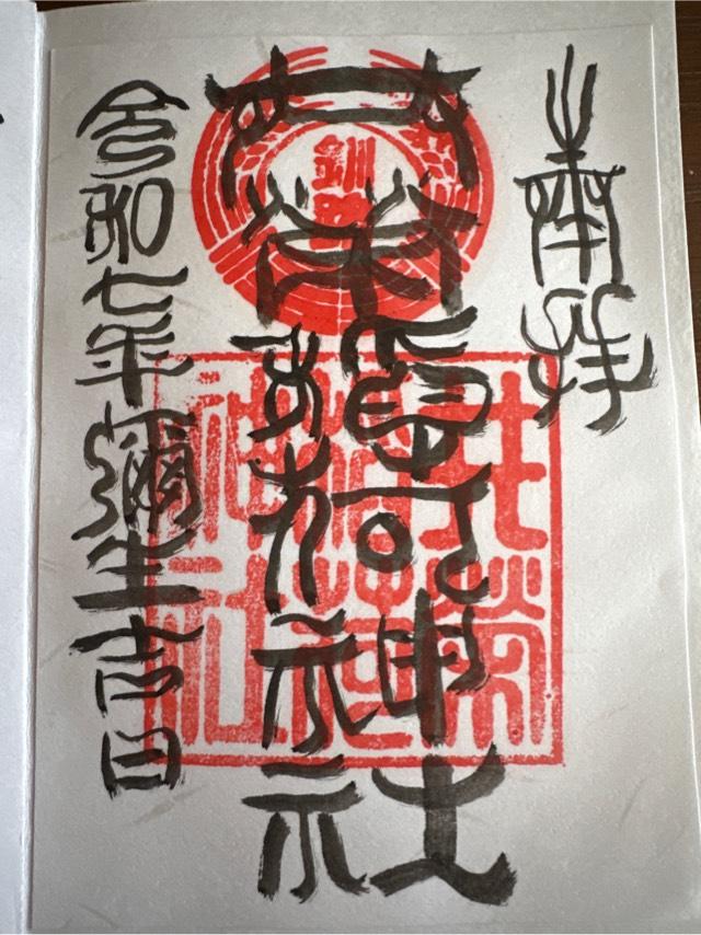 共栄稲荷神社の御朱印2