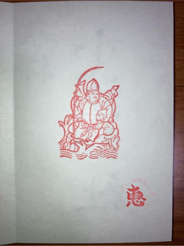 東京都あきる野市五日市64 下町地蔵堂の御朱印