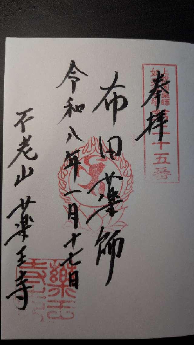 薬王寺の御朱印1