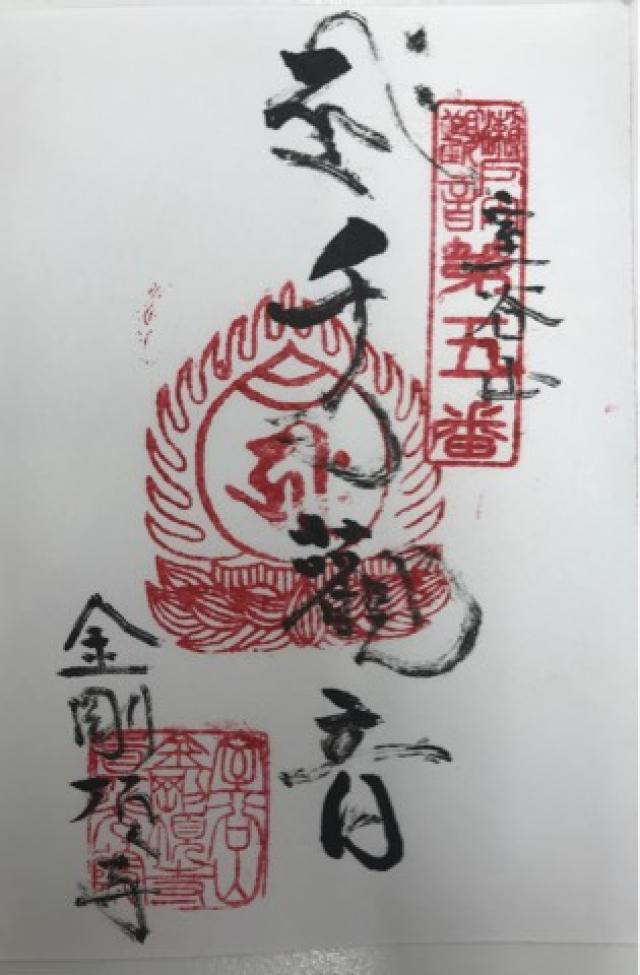 真光院西寺（金剛頂寺）の御朱印2