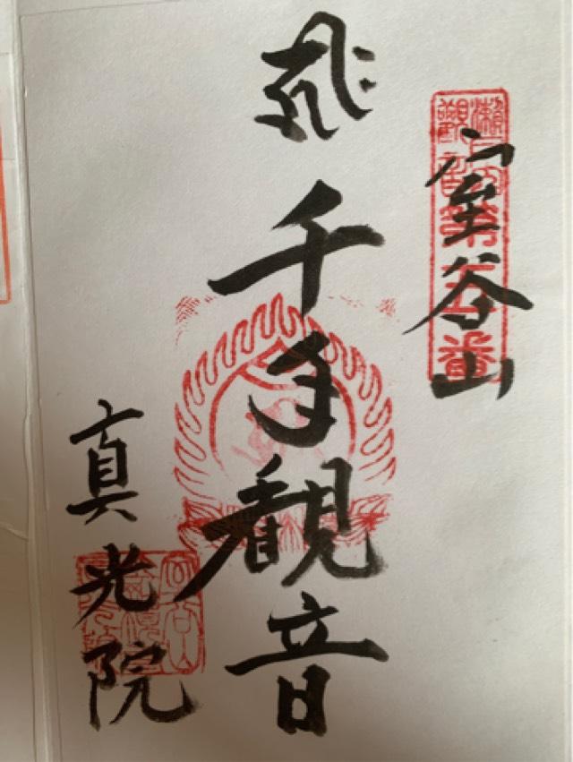 真光院西寺（金剛頂寺）の御朱印1