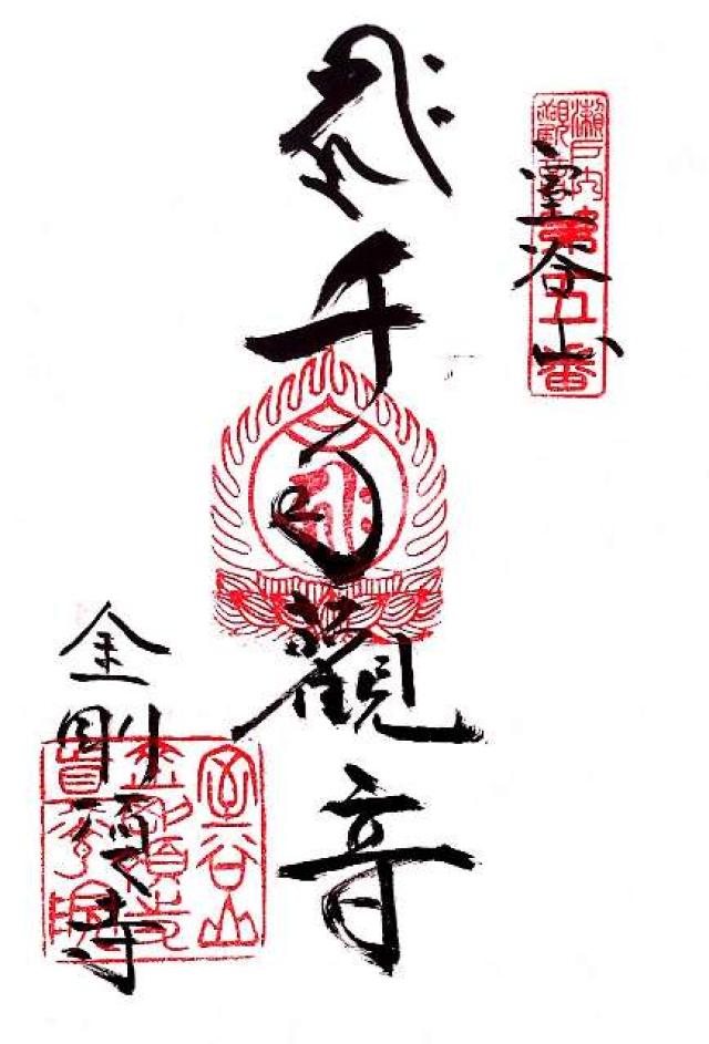 真光院西寺（金剛頂寺）の御朱印3