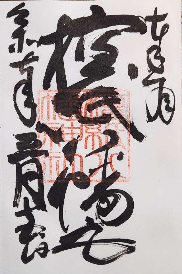 檀紙八幡神社の御朱印2