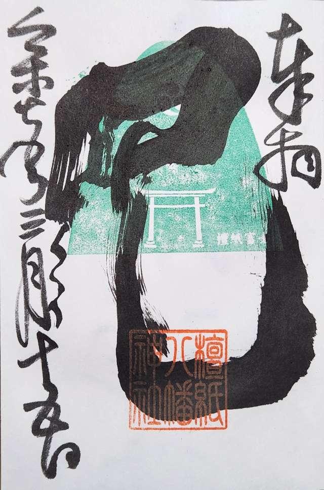 檀紙八幡神社の御朱印1