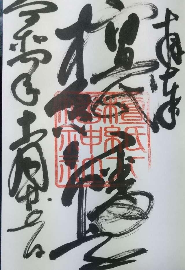 檀紙八幡神社の御朱印4