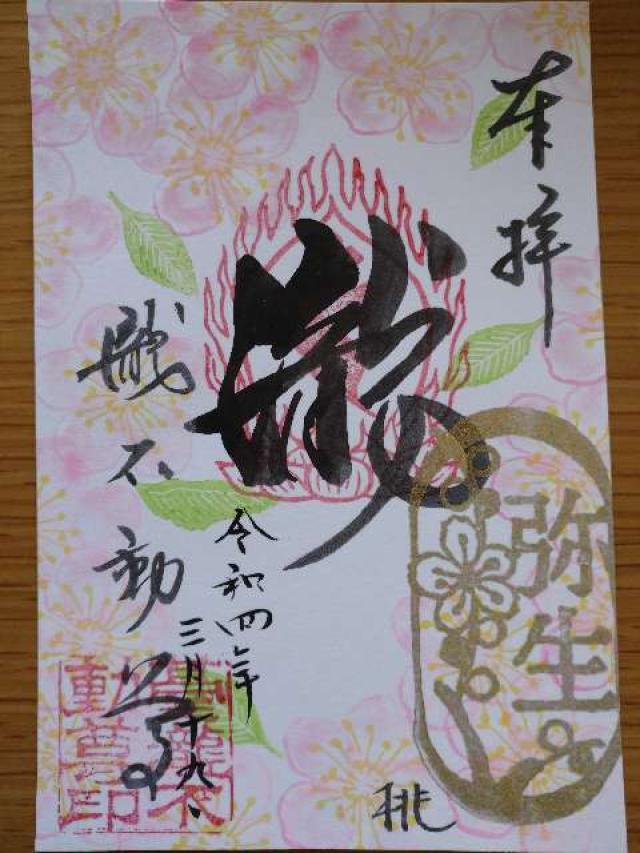 清珠山円福寺 瀧不動尊の御朱印10