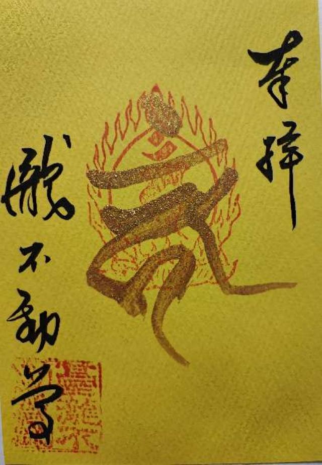 清珠山円福寺 瀧不動尊の御朱印9