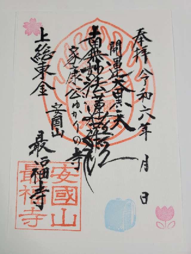 安国山 最福寺の御朱印2