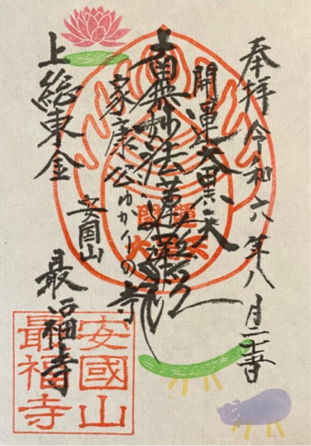 安国山 最福寺の御朱印1