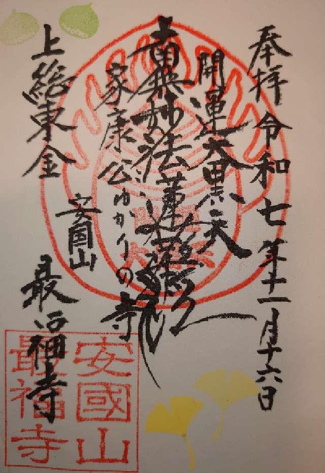 安国山 最福寺の御朱印1