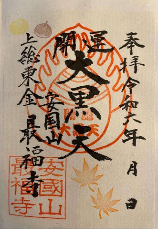 安国山 最福寺の御朱印2