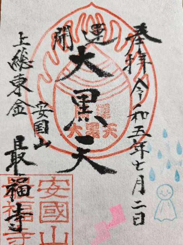 安国山 最福寺の御朱印3