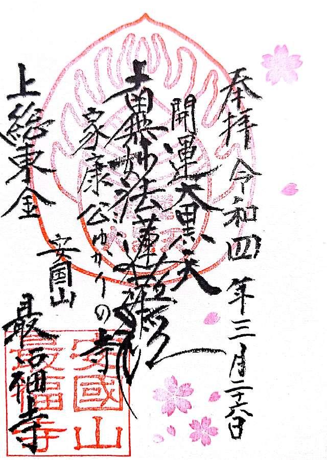 安国山 最福寺の御朱印6