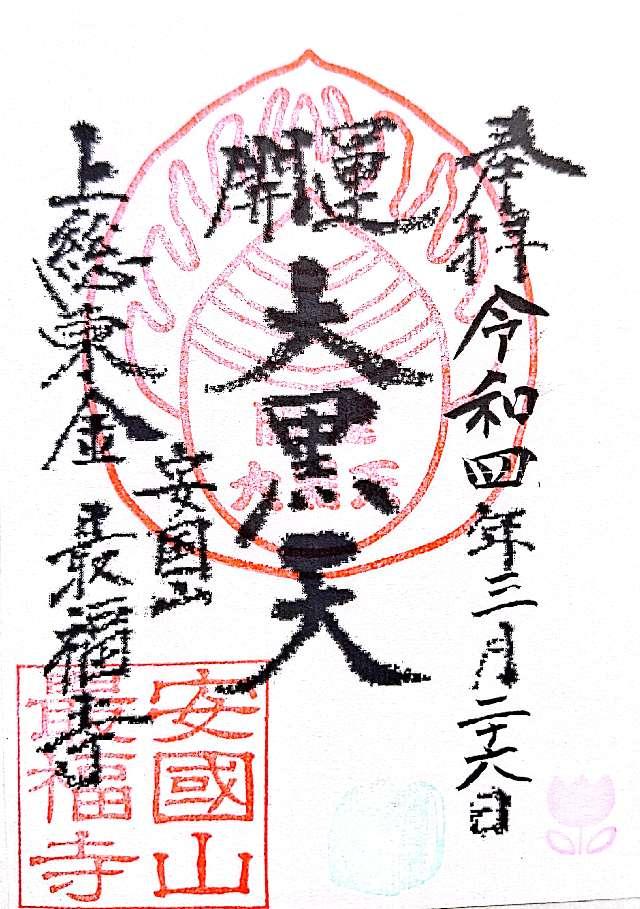 安国山 最福寺の御朱印5