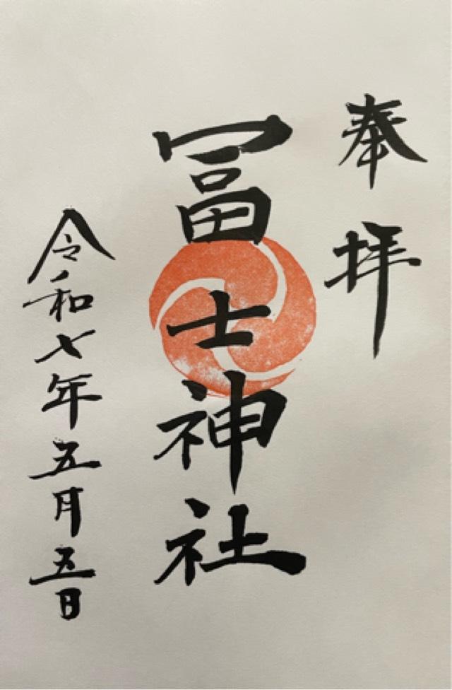 南水元富士神社(飯塚富士神社)の御朱印2